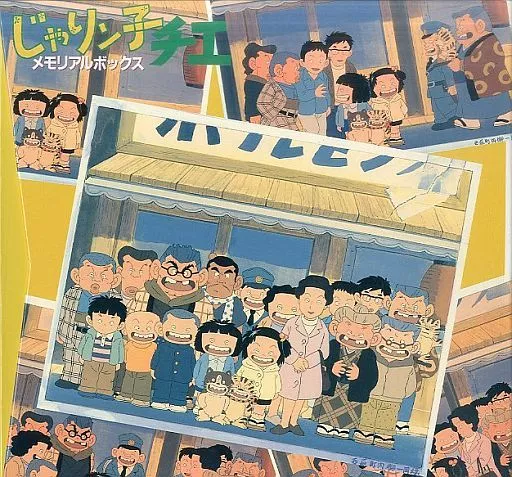 駿河屋 -<中古>じゃりン子チエ メモリアルBOX（アニメ全般）