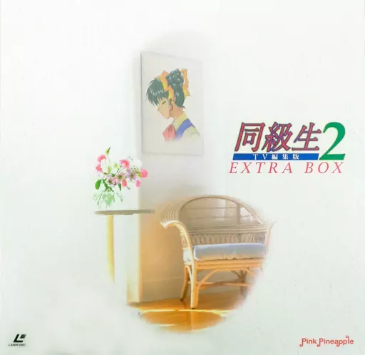 駿河屋 -<中古>同級生2 TV編集版 EXTRA BOX（アニメ全般）