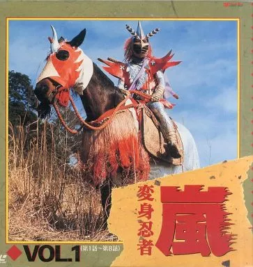 【中古】 変身忍者嵐（1） Amazon.co.jp: 変身忍者 嵐 1972 [完全版] 1 : 石ノ森 章太郎: 本