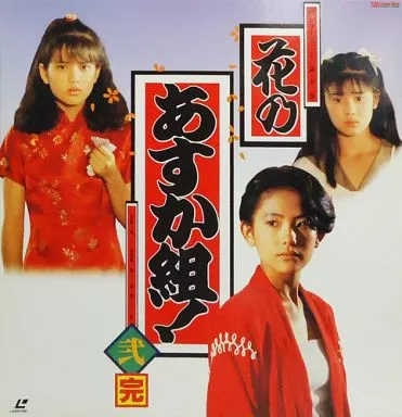 花のあすか組! DVD 全2巻セット 04-EY0926-06C ゲオ公式通販サイト/ゲオオンラインストア【中古】花のあすか組