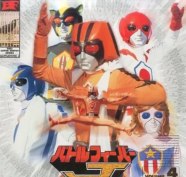 バトルフィーバーJ 4