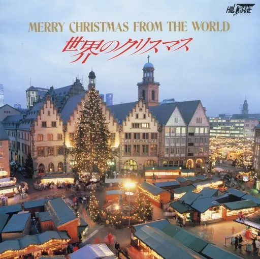 音楽と旅・エアライン・シリーズ 世界のクリスマス