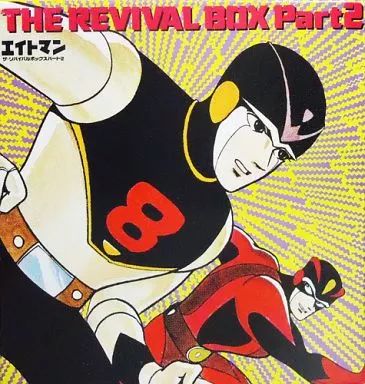 エイトマン ザ・リバイバルボックスパート1/2 レザーディスク エイトマン ザ・リバイバルボックスパート1/2 レザーディスク