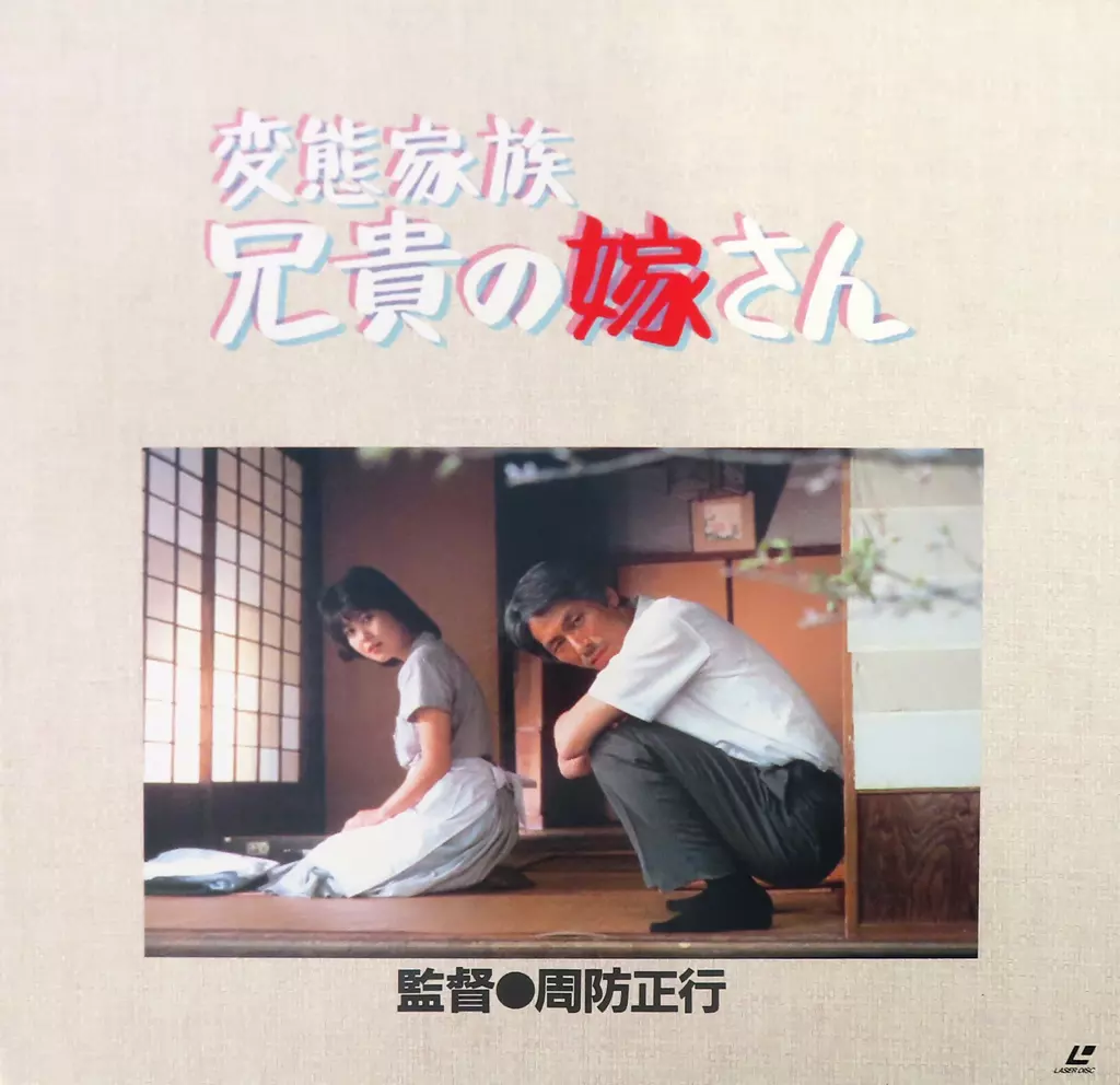 廃盤　希少　変態家族　兄貴の嫁さん　周防正行監督 駿河屋 -【アダルト】<中古>変態家族・兄貴の嫁さん（邦画）