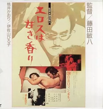 エロスは甘き香り(’73にっかつ)