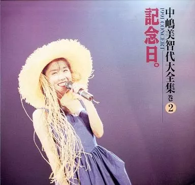 駿河屋 - 【買取】中嶋美智代/大全集2（音楽）