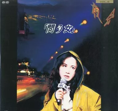 駿河屋 - 【買取】中島みゆき/夜会 Vol.8-問う女（音楽）