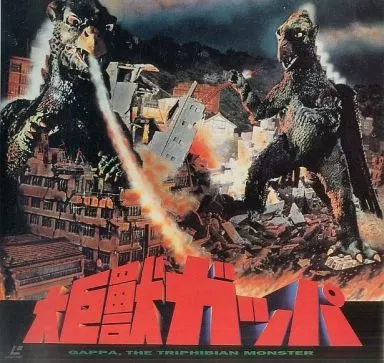 大巨獣ガッパ(’67日活)