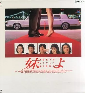 駿河屋 - 【買取】妹よ～トーキョー・シンデレラ・ストーリー