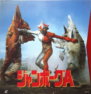 LD　ジャンボーグA パーフェクトコレクション PART2