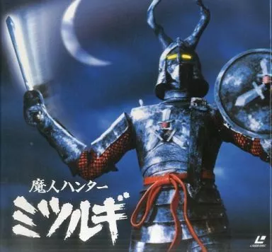 魔人ハンター ミツルギ -BOX＜3枚組全12話＞(’73東宝)