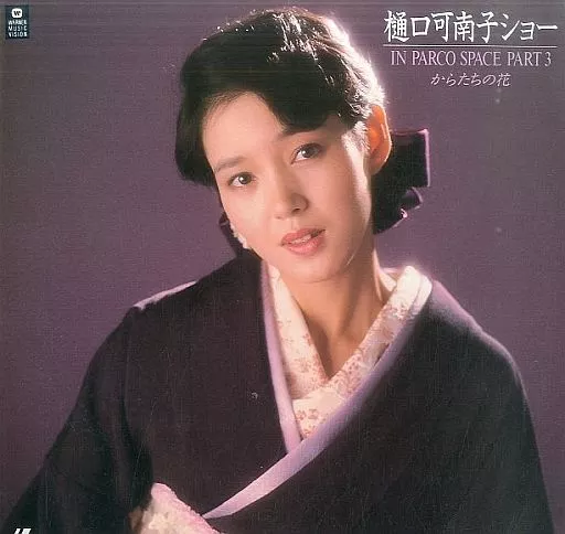 駿河屋 -<中古>樋口可南子/樋口可南子ショー イン・パルコ