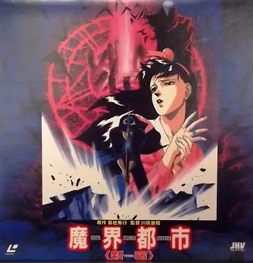 駿河屋 -<中古>魔界都市＜新宿＞（アニメ）