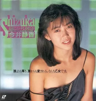 今井静香 / 素敵にエッチしませんか