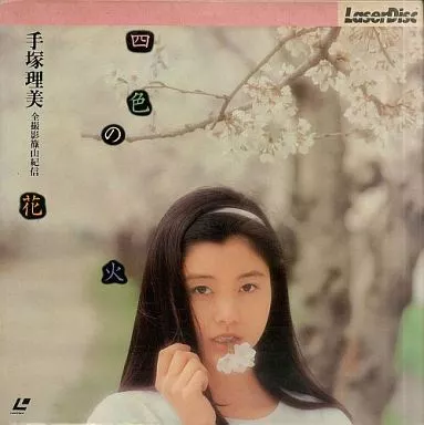LD　手塚理美 / 四色の花火