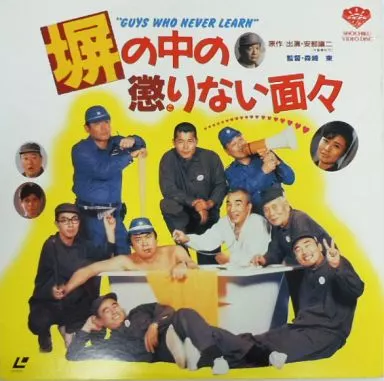 塀の懲りない面々 塀の中の懲りない面々
