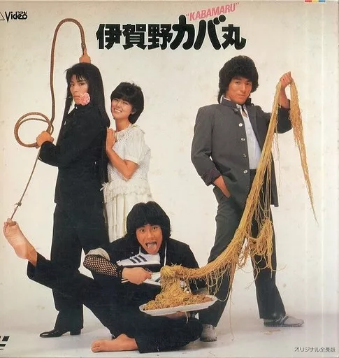 伊賀野カバ丸 80s アイドル B2ポスター 当時物 Amazon.co.jp: 当時物放出 映画 ポスター 伊賀野カバ丸 亜月裕 昭和