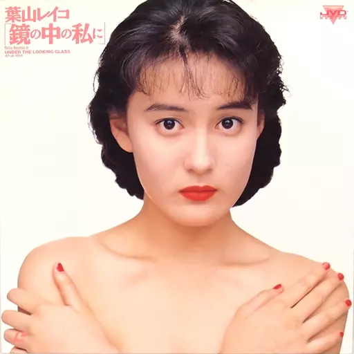 LD レーザーディスク 葉山レイコ　 鏡の中の私に 全５曲 駿河屋 -【アダルト】<中古>葉山レイコ / 鏡の中の私に（AV）