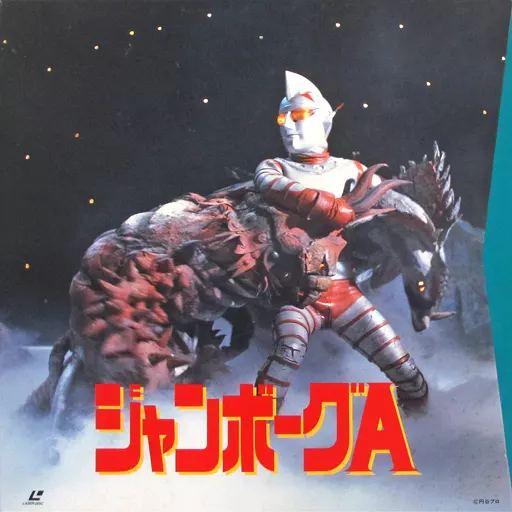 ジャンボーグA レーザーディスクパーフェクトコレクションPart1、Part2 駿河屋 -<中古>不備有)ジャンボーグA パーフェクトコレクション PART1