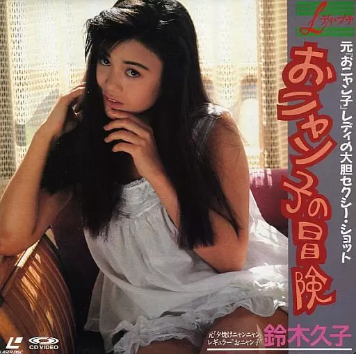 鈴木久子 / Lディ・プチ おニャン子の冒険