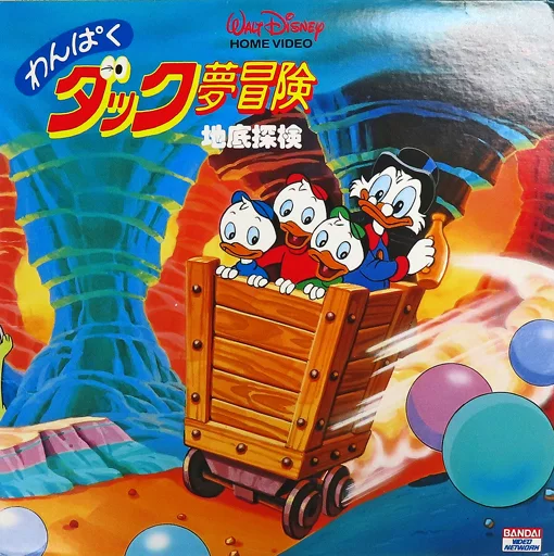 LD　わんぱくダック夢冒険 ～地底探検～ 駿河屋 -<中古>わんぱくダック夢冒険 ～地底探検～（アニメ）