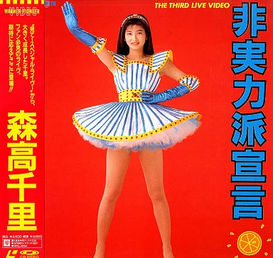 森高千里/ザ・サード・ライヴ・ビデオ-非実力派宣言