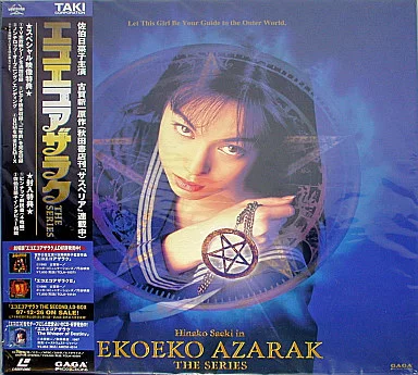 エコエコアザラク -BOX