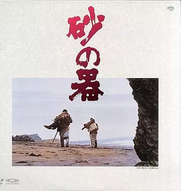 駿河屋 -<中古>砂の器('74松竹/橋本プロ)（邦画）
