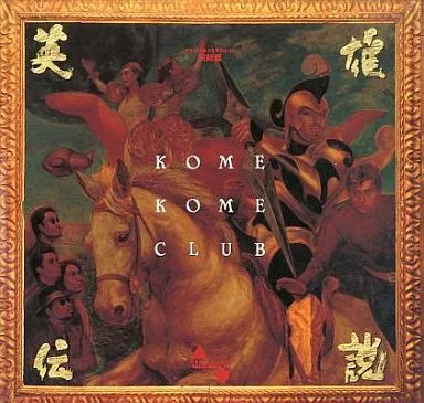 米米CLUB DVD 8TH OF ACE 大全集Vol.15 英雄伝説 駿河屋 -<中古>米米CLUB大全集Vol.15 完結編/英雄伝説-AU