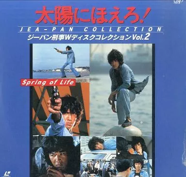 駿河屋 - 【買取】太陽にほえろ!ジーパン刑事 Wディスクコレクション2