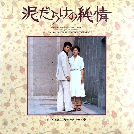 泥だらけの純情(’77東宝)
