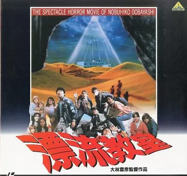 漂流教室 VHSレンタル落ち Amazon.co.jp: 漂流教室 [VHS] : 林泰文, 浅野愛子, 三田佳子