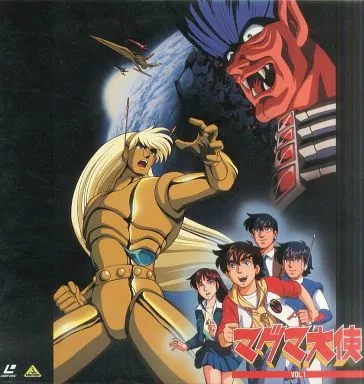 駿河屋 - 【買取】マグマ大使 Vol.1（OVA）