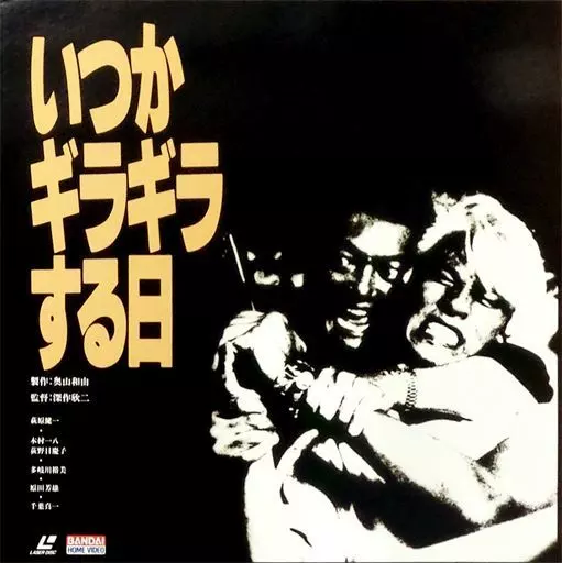 いつかギラギラする日(’92日本テレビ/バンダイ/松竹第一興行)