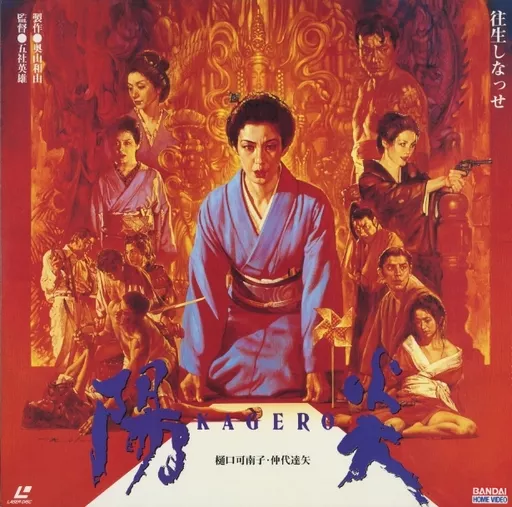 陽炎1(’91松竹第一興行/バンダイ)