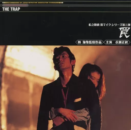 私立探偵 濱マイクシリーズ 罠 THE TRAP('96フォーライフレコード/… 駿河屋 - 【買取】私立探偵濱マイクシリーズ 罠 THE TRAP('96フォー