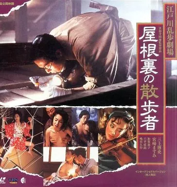 屋根裏の散歩者 インターナショナル・ヴァージョン(’93TBS .バンダイビジュアル)