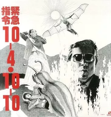 緊急指令10-4・10-10 3-魔界列島編