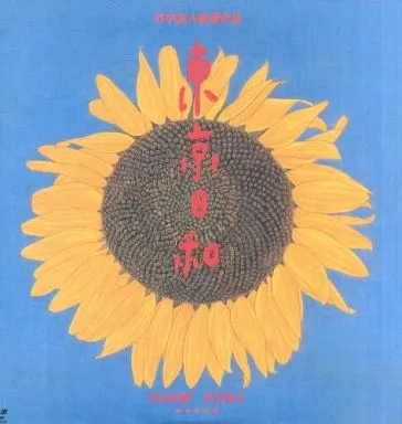 駿河屋 - 【買取】東京日和('97フジテレビジョン/バーニング