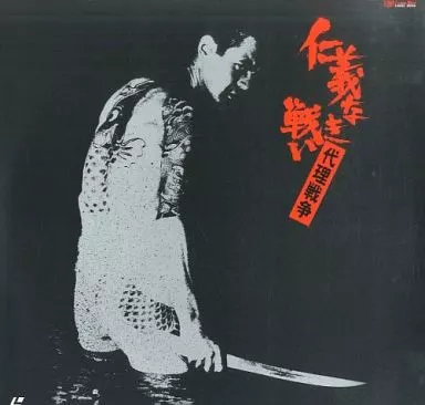 仁義なき戦い-代理戦争(’73東映)