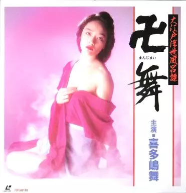 卍舞-大江戸浮世風呂譚