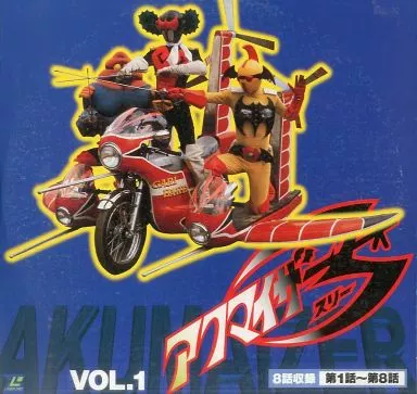 アクマイザー３　ＶＯＬ．１ Amazon.co.jp: アクマイザー3 VOL.1 [DVD] : 千葉治郎, 早田