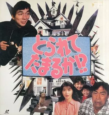 【廃盤】 とられてたまるか!?('94フジテレビジョン) DVD 明石家さんま とられてたまるか!?（1994） : 作品情報・キャスト・あらすじ - 映画.com