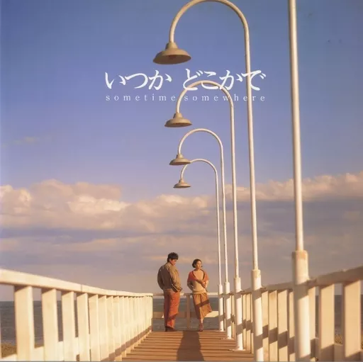 いつかどこかで(’91ファー・イースト・クラブ/ファン・ハウス)