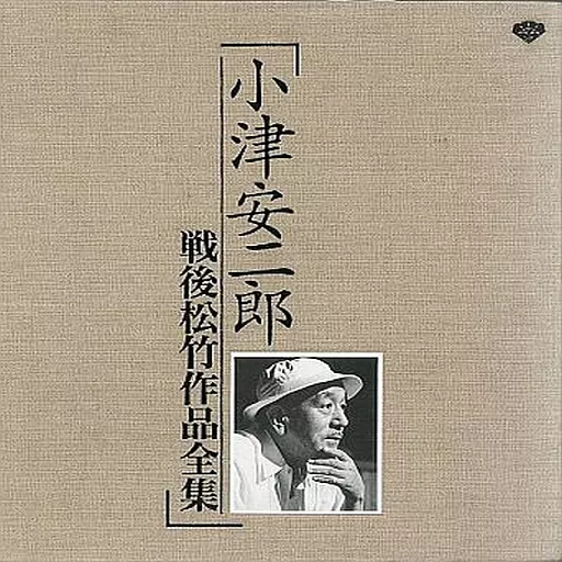 小津安二郎 戦後松竹作品全集