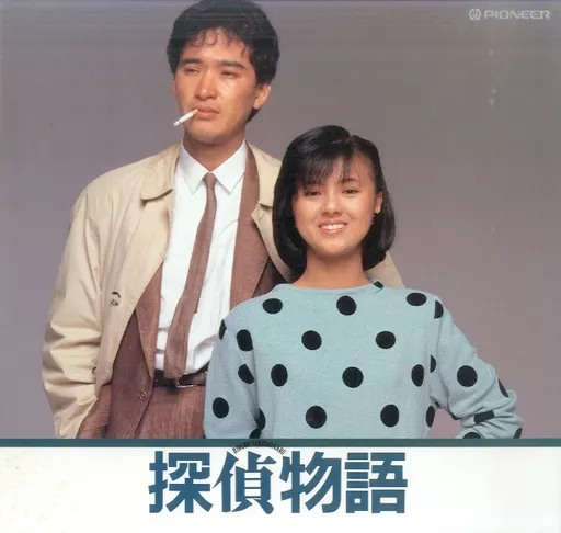 駿河屋 - 【買取】探偵物語('83角川春樹事務所)＜ワイド版＞（邦画）