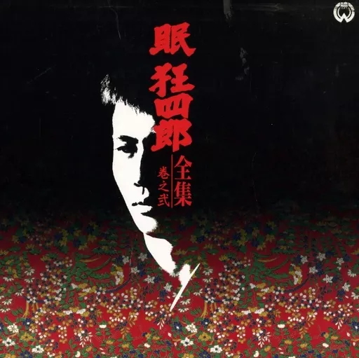 眠狂四郎全集 巻之弐(’64~65大映)<ワイド版>