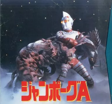ジャンボーグA レーザーディスクパーフェクトコレクションPart1、Part2 駿河屋 -<中古>ジャンボーグA パーフェクトコレクション PART1（アニメ