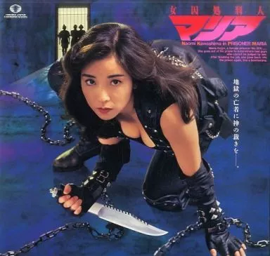 駿河屋 -<中古>女囚処刑人マリア（Vシネマ）