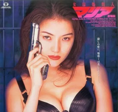 劇場版 女囚処刑人 マリア(’95ギャガコミュニケーションズ/円谷映像)